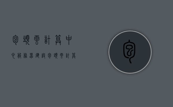 包头云计算中心服务器建设（包头云计算中心简介），包头云计算中心服务器建设概览，从简介看发展，包头云计算中心概览，从服务器建设窥探发展之路