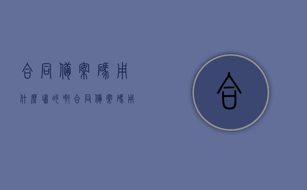 合同备案码用什么扫的啊（合同备案码用什么扫的啊图片），合同备案码的扫描方式及图片指南