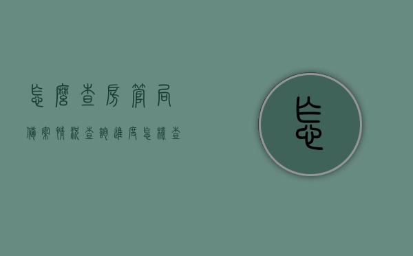 怎么查房管局备案情况查询进度（怎样查房管局备案的房子），如何查询房管局备案情况及房子查询进度指南，房管局备案情况及房子查询进度指南，如何查房管局备案情况与查询进度详解，房管局备案情况查询进度指南，房子查询进度详解与指南