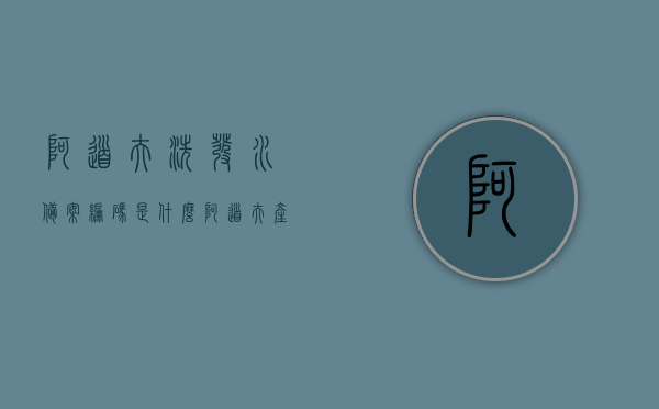 阿道夫洗发水备案编码是什么（阿道夫产品备案编号），阿道夫洗发水备案编码及阿道夫产品备案编号解析，阿道夫洗发水与产品备案编号解析，揭秘备案编码及编号细节，阿道夫洗发水与产品备案编号解析，揭秘备案编码细节，阿道夫洗发水与产品备案编号解析，揭秘编码细节及洗发水备案编码查询指南，阿道夫洗发水与产品备案编号解析，揭秘编码细节及查询指南