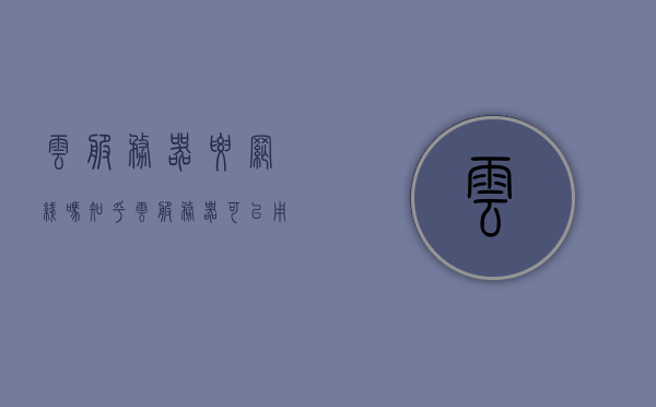 云服务器要网线吗知乎（云服务器可以用来上网吗），关于云服务器是否需要网线及上网功能的探讨，关于云服务器网线需求及上网功能的探讨与解析，关于云服务器网线需求及上网功能的深度解析与探讨，是否需要网线？能否用于上网？，关于云服务器网线需求及上网功能的深度解析与探讨，是否需网线连接及能否上网？