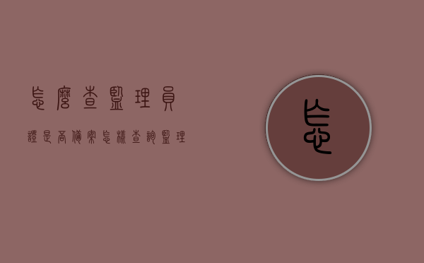 怎么查监理员证是否备案（怎样查询监理证在哪个单位），如何查询监理员证备案情况及所在单位信息？，监理员证备案查询指南，如何查询监理证备案情况及所在单位信息？ 第1张