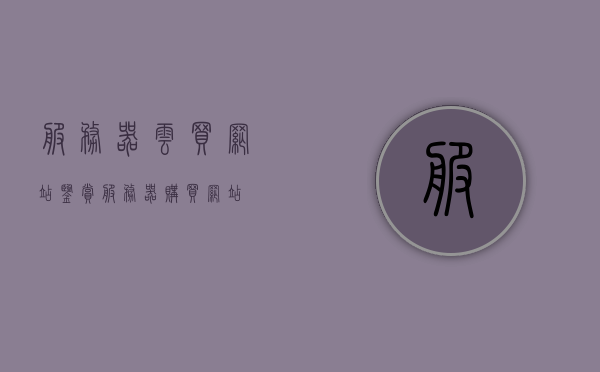 服务器云买网站鉴赏（服务器购买网站），服务器云买网站精选鉴赏，优质服务器购买指南