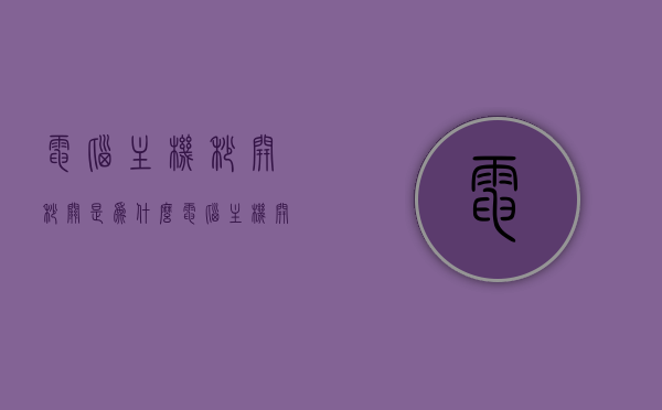电脑主机秒开秒关是为什么（电脑主机开两秒就关），电脑主机秒开秒关的原因解析，为何电脑主机开启两秒就自动关闭？，电脑主机秒开秒关的原因解析，为何主机开启迅速自动关闭？，电脑主机秒开秒关现象解析，为何主机开启迅速自动关闭？，电脑主机秒开秒关现象解析，原因及解决方法探讨，电脑主机秒开秒关现象解析，原因、解决方法及探讨，电脑主机秒开秒关现象详解，原因、解决方法全解析，电脑主机秒开秒关现象详解，原因、解决方法全解析，电脑主机秒开秒关现象详解，原因、解决方法全解析