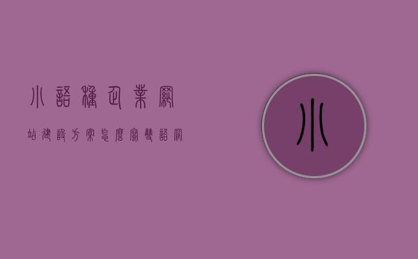 小语种企业网站建设方案怎么写（双语网站建设费用），小语种企业网站建设方案及双语网站建设费用详解，小语种企业网站建设方案与双语建设费用详解，打造专业双语网站的建设指南，小语种企业双语网站建设方案及费用详解，专业指南与建设要点，小语种企业双语网站建设方案及费用详解，专业指南与建设要点