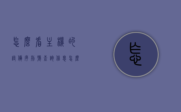 怎么看主机的设备序列号查询信息（怎么看主机编号），如何查询主机设备序列号及主机编号信息？，如何查询主机设备序列号及主机编号信息详解