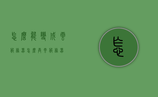 怎么能变成云服务器（怎么弄云服务器），如何搭建云服务器？一步步教你实现云服务器配置，一步步教你实现云服务器配置，从入门到精通的指南，云服务器搭建全攻略，从入门到精通的指南，一步步教你实现云服务器配置！ 第1张