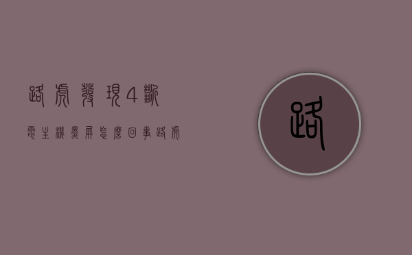 路虎发现4断电主机黑屏怎么回事（路虎发现4断电主机黑屏怎么回事视频），路虎发现4断电主机黑屏原因解析（视频教程），路虎发现4断电主机黑屏原因解析及视频教程，问题解析与解决方案，路虎发现4断电主机黑屏原因解析及视频教程，问题解析与解决方案，路虎发现4断电主机黑屏原因解析及视频教程，问题解析与解决方案，路虎发现4断电主机黑屏原因解析及视频教程，问题解析与解决方案分享，路虎发现4断电主机黑屏原因解析及视频教程，问题解析与解决方案分享，路虎发现4断电主机黑屏原因解析及视频教程，问题解析与解决方案分享