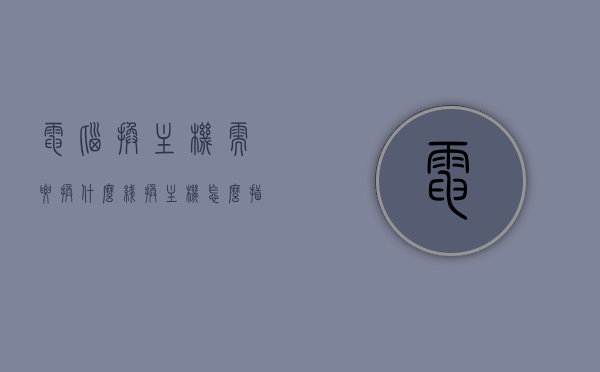 电脑换主机需要换什么线（换主机怎么插线），电脑换主机需知，线路更换全攻略，电脑主机更换全攻略，线路连接与注意事项，电脑主机更换全攻略，线路连接、注意事项与线路更换指南，电脑主机更换全攻略，线路连接、注意事项与线路更换指南