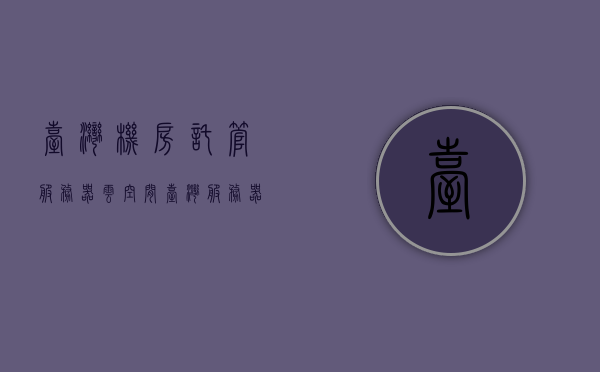 台湾机房托管服务器云空间（台湾服务器地址及密码），台湾机房托管服务器云空间详解，服务器地址与密码管理指南