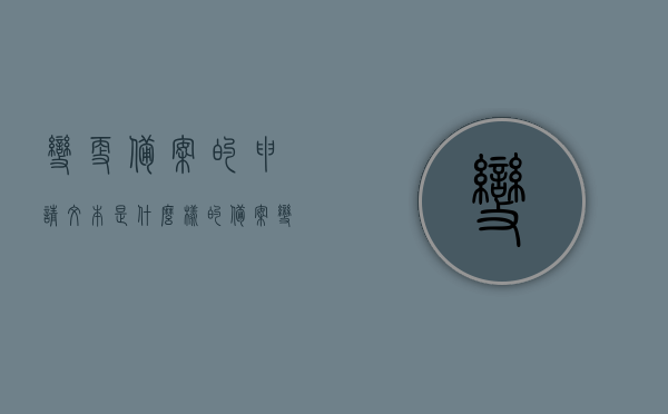 变更备案的申请文本是什么样的（备案变更说明），备案变更申请文本样式及说明指南，备案变更申请文本样式详解，从申请到说明的完整指南