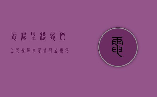 电脑主机电源上的风扇怎么拆开（主机电源风扇在哪），电脑主机电源风扇拆卸指南，位置与拆卸方法，电脑主机电源风扇拆卸指南，位置、方法与步骤详解，电脑主机电源风扇拆卸详解，位置、方法与步骤指南，电脑主机电源风扇拆卸详解，位置、方法与步骤指南（含风扇拆卸步骤详解）