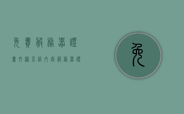 免费服务器证书文档介绍内容（服务器证书无效要怎么解决），免费服务器证书文档详解，解决服务器证书无效问题指南，解决免费服务器证书无效问题指南，证书文档详解与操作指南