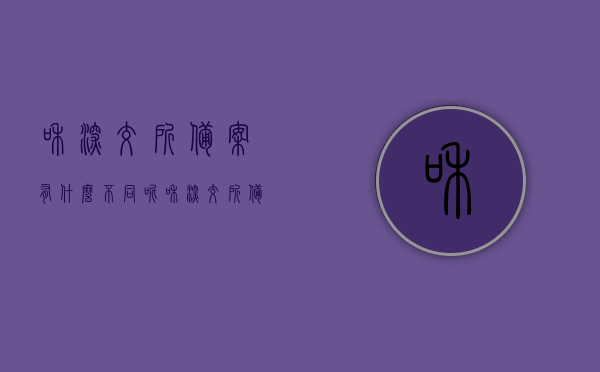 和深交所备案有什么不同呢（和深交所备案有什么不同呢怎么办），深交所备案与备案差异解析及处理方法，深交所备案与备案差异解析及处理方法指南，深交所备案与备案差异解析及应对方法指南，解析差异与处理方法探讨返回搜狐网首页返回搜狐，查看更多内容请点此进入>> 深交所备案与备案差异解析及处理方法详解