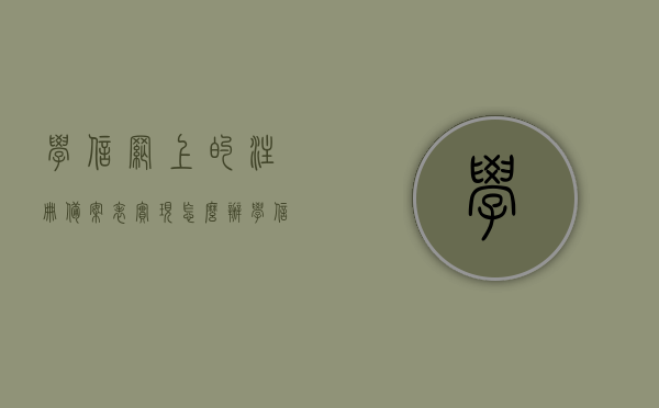 学信网上的注册备案表实现怎么办（学信网登记注册备案表），学信网注册备案表申请流程详解（登记注册备案表操作指南），学信网注册备案表申请流程详解，操作指南与注册备案表实现步骤，学信网注册备案表申请流程详解，操作指南与实现步骤（含登记注册备案表），学信网注册备案表申请流程详解，操作指南与实现步骤（含登记注册备案表操作指南），学信网注册备案表申请流程与操作指南详解，从注册到实现步骤全解析，学信网注册备案表申请流程与操作指南详解，从注册到实现步骤全解析，含登记注册备案表操作指南