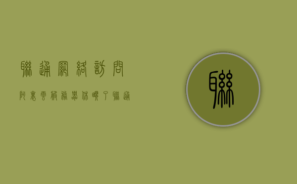 联通网络访问阿里云服务器休眠了（联通网络访问阿里云服务器休眠了还能用吗），联通网络访问阿里云服务器休眠状态及可用性探讨，联通网络访问阿里云服务器休眠状态探讨，休眠状态下服务器的可用性解析，联通网络访问阿里云服务器休眠状态解析及可用性探讨
