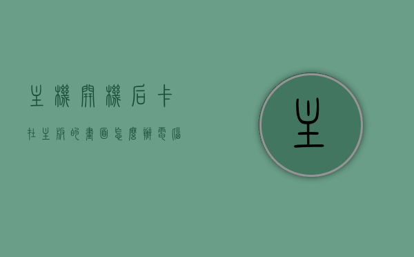 主机开机后卡在主板的画面怎么办（电脑开机卡在主板画面），电脑开机卡在主板画面解决方法探讨