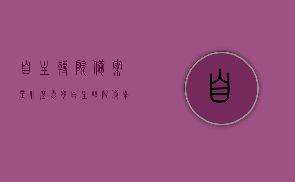 自主转院备案是什么意思（自主转院备案是什么意思啊），自主转院备案详解，什么是自主转院备案及其意义？，关于自主转院备案的详解及其意义，患者自主选择的转院流程与重要性解读，解读自主转院备案，患者自主选择的转院流程及其重要性详解，解读自主转院备案，患者自主选择的转院流程及其重要性详解与意义解析