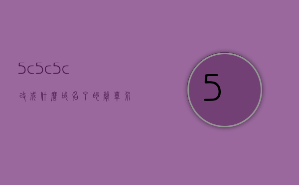 5c5c5c改成什么域名了的简单介绍，关于5c5c5c域名变更的简单介绍，关于5c5c5c域名变更的简要介绍与解析