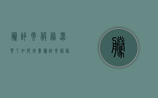 腾讯云服务器买了如何退费（腾讯云服务购买），腾讯云服务器购买与退费流程解析，腾讯云服务器购买与退费流程解析，如何申请退费？，腾讯云服务器购买与退费流程详解，如何申请退费及解析流程？，腾讯云服务器购买与退费全流程详解，从购买到退费的步骤指南，腾讯云服务器购买与退费全流程详解，从购买到退费的步骤指南及注意事项解析，腾讯云服务器购买与退费全流程详解，从购买到退款的步骤指南及注意事项解析，腾讯云服务器购买与退费全流程详解，从购买到退款步骤指南及注意事项解析
