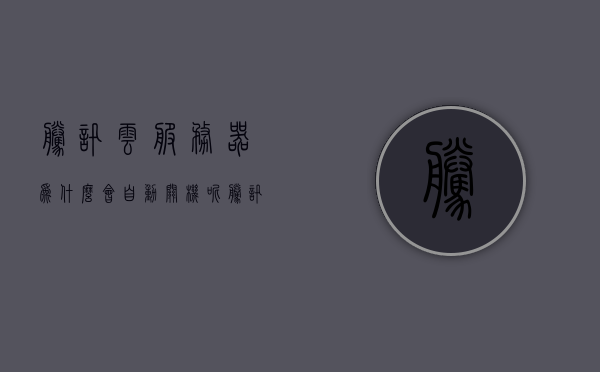腾讯云服务器为什么会自动关机呢（腾讯云服务器99元一年），腾讯云服务器自动关机原因解析（附99元一年优惠信息），腾讯云服务器自动关机原因解析及优惠信息（附99元一年购买指南）