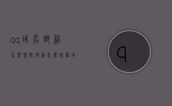 qq域名邮箱怎么登陆（邮箱怎么设置域名邮箱），QQ域名邮箱登陆及设置教程，QQ域名邮箱登陆与设置教程，如何设置并登陆QQ域名邮箱？，QQ域名邮箱登陆与设置教程，详细指南如何设置并登陆QQ域名邮箱，QQ域名邮箱登陆与设置全攻略，详细教程助你轻松掌握，QQ域名邮箱登陆与设置全攻略，详细教程助你轻松掌握设置并登陆QQ域名邮箱的步骤，QQ域名邮箱登陆与设置全攻略，详细教程助你轻松掌握设置并登陆的步骤，QQ域名邮箱登陆与设置全攻略，详细教程助你轻松掌握设置并登陆的步骤。