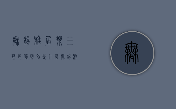 无锡雅居乐三期的备案名是什么（无锡雅居乐房型），无锡雅居乐三期备案名及房型详解，无锡雅居乐三期备案名及房型详解揭秘，揭秘无锡雅居乐三期备案名及房型详解，揭秘房型与最新资讯解读，揭秘，无锡雅居乐三期备案名及最新房型详解