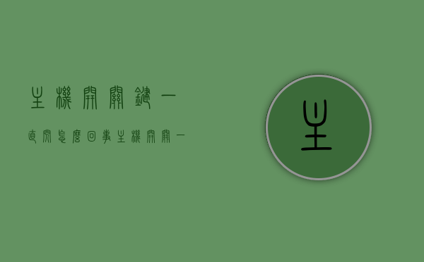 主机开关键一直闪怎么回事（主机开关一直在闪,但不能开机），主机开关键闪烁故障解析，无法开机的原因与解决方案，主机开关键闪烁故障解析，无法开机的原因与解决方案，主机开关键闪烁故障解析，无法开机的原因及解决方案探究，主机开关键闪烁故障解析，无法开机的原因与解决方案探究，主机开关键闪烁故障解析，原因与解决方案探究，主机开关键闪烁无法开机，故障解析与解决方案探究