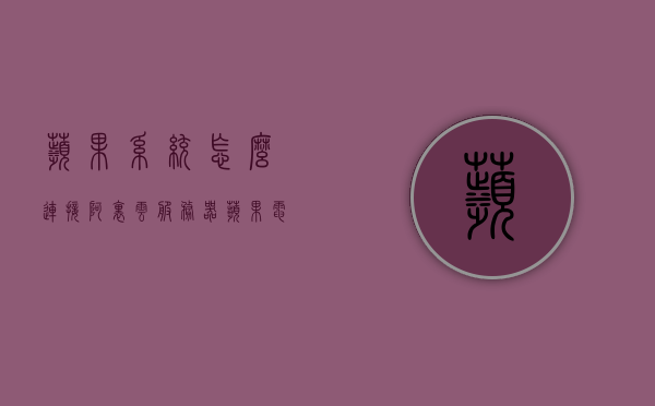 苹果系统怎么连接阿里云服务器（苹果电脑怎么连接阿里云远程桌面），苹果系统连接阿里云服务器（远程桌面操作指南），苹果系统连接阿里云服务器远程桌面操作指南，苹果电脑如何连接阿里云远程桌面