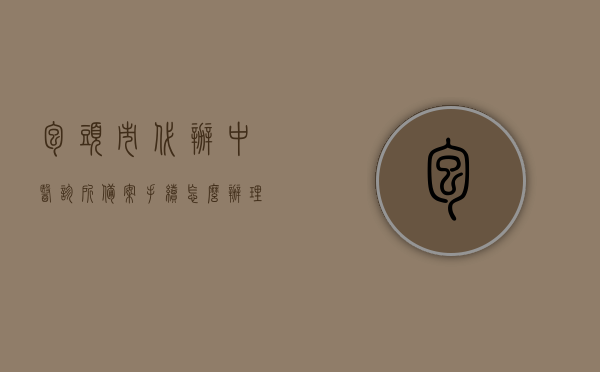 包头市代办中医诊所备案手续怎么办理的简单介绍，包头市中医诊所备案手续代办流程简介，包头市中医诊所备案手续代办流程简介，备案手续轻松搞定！，包头市中医诊所备案手续代办流程详解，从备案到运营一站式服务指南，包头市中医诊所备案手续代办流程详解，一站式服务指南，轻松搞定备案手续！，包头市中医诊所备案手续代办流程详解，一站式服务指南，轻松搞定备案手续！