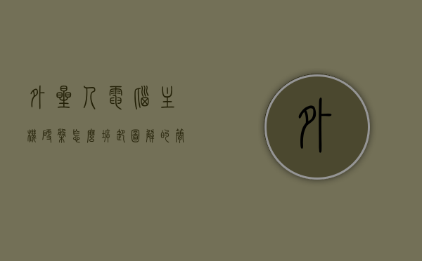 外星人电脑主机硬盘怎么拆卸图解的简单介绍，外星人电脑主机硬盘拆卸图解教程，外星人电脑主机硬盘拆卸图解教程，详细步骤与操作指南，外星人电脑主机硬盘拆卸图解教程，详细步骤与操作指南，外星人电脑硬盘拆卸图解教程，详细步骤与操作指南，外星人电脑硬盘拆卸图解教程，详细步骤与操作指南