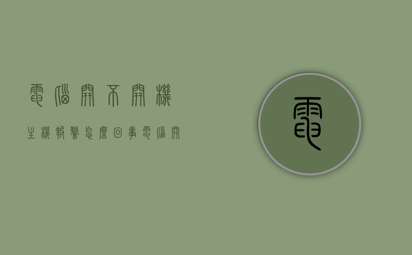 电脑开不开机主机报警怎么回事（电脑开不了机报警器响怎么了），电脑主机报警无法开机原因解析，报警声响究竟是何意思？，电脑主机报警无法开机解析，报警声响背后的原因与解决方案