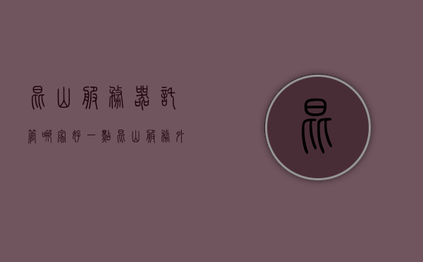 昆山服务器托管哪家好一点（昆山服务外包基地有哪些公司），昆山服务器托管与服务外包基地公司推荐，优质托管商一览表 第1张