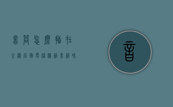 音筒怎么插在主机后面（电脑机箱音箱和话筒怎么插），电脑主机后面音筒、音箱和话筒的插口连接方式详解，电脑主机音孔、音箱与话筒插口连接方式详解，音筒安装步骤指南，电脑主机音孔、音箱与话筒插口连接详解，音筒安装步骤及指南，电脑主机音孔、音箱与话筒插口连接详解，音筒安装步骤及指南，电脑音孔、音箱与话筒插口连接详解，音筒安装步骤及指南，电脑音孔、音箱与话筒插口连接详解，音筒安装步骤及指南，电脑音孔、音箱与话筒插口连接详解，音筒安装步骤及指南，电脑音孔、音箱与话筒插口连接详解，音筒安装步骤及指南