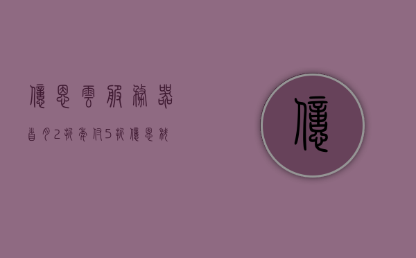 亿恩云服务器首月2折年付5折（亿恩科技股份有限公司怎么样），亿恩云服务器优惠来袭，首月2折，年付5折——亿恩科技股份有限公司深度解析 第1张