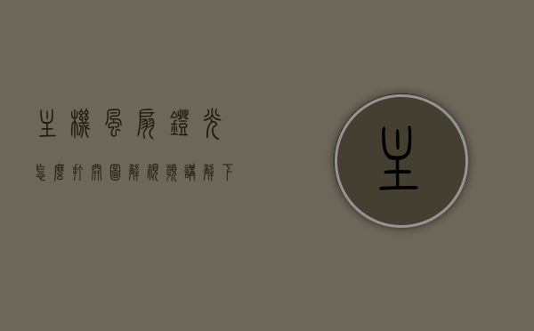 主机风扇灯光怎么打开图解视频讲解下载（主机风扇灯光怎么调），图解教程，如何打开主机风扇灯光并调整设置下载指南，图解教程，如何打开主机风扇灯光并调整设置下载指南，详细步骤与视频讲解下载链接，图解教程主机风扇灯光打开与调整设置指南，视频讲解下载链接全攻略！详细步骤与操作指南！，图解教程，主机风扇灯光打开与调整设置指南——视频讲解下载全攻略！详细步骤与操作指南助你轻松完成设置！，图解教程，主机风扇灯光打开与调整设置指南——视频下载全攻略！详细步骤与操作指南助你轻松开启与调整主机风扇灯光设置！