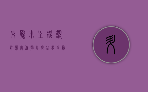 升腾小主机显示器无信号怎么回事（升腾电脑主机），升腾小主机显示器无信号问题解析（电脑主机故障排查），升腾小主机显示器无信号问题解析及故障排查指南