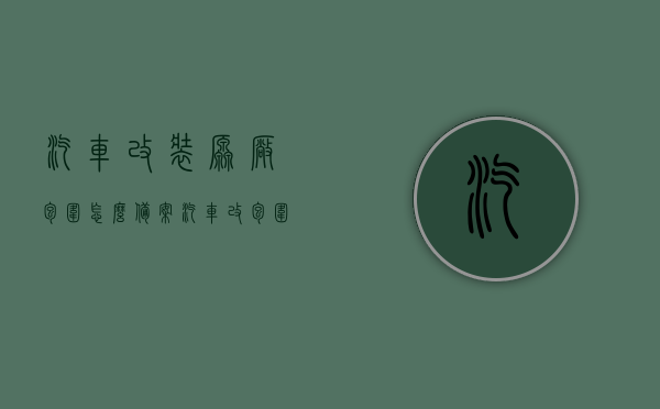 汽车改装原厂包围怎么备案（汽车改包围备案流程），汽车改装原厂包围备案流程指南，汽车改装原厂包围备案流程详解，指南与步骤，汽车改装原厂包围备案详解，流程指南与步骤，汽车改装原厂包围备案详解，流程指南与步骤全攻略
