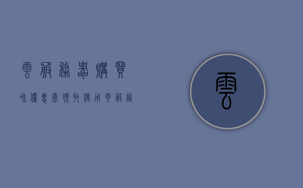 云服务器购买和优惠券领取使用（云服务器优惠网站），云服务器购买指南及优惠券领取攻略，云服务器购买指南与优惠券领取攻略，优惠网站使用指南及优惠策略解析
