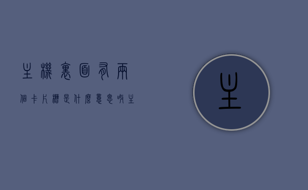 主机里面有两个卡片槽是什么意思呀（主机里面有两个卡片槽是什么意思呀视频），主机内双卡片槽含义解析（附视频详解）