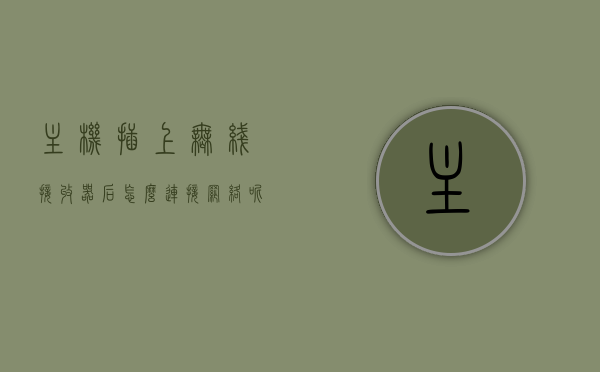 主机插上无线接收器后怎么连接网络呢（主机插上无线接收器后怎么连接网络呢视频），主机插上无线接收器后的网络连接方法与教程（含视频），主机插上无线接收器后的网络连接方法与教程（含视频教程详解）