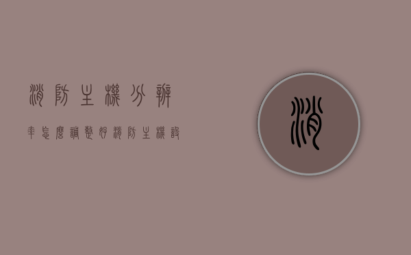 消防主机分辨率怎么调整好（消防主机设置），消防主机分辨率优化设置指南，消防主机分辨率优化设置指南，调整分辨率至最佳状态的方法与技巧，消防主机分辨率优化设置指南，调整至最佳状态的方法与技巧，消防主机分辨率优化设置指南，调整至最佳状态的方法与技巧