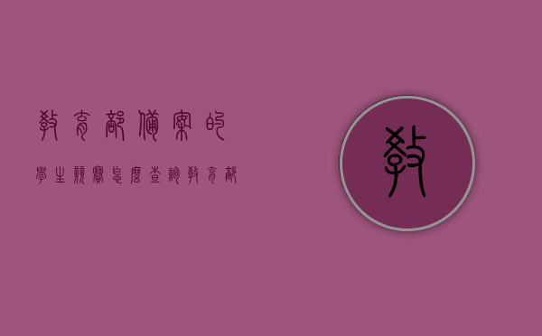 教育部备案的学生竞赛怎么查询（教育部备案的学生竞赛怎么查询成绩），教育部备案学生竞赛查询指南，如何查询竞赛及成绩？