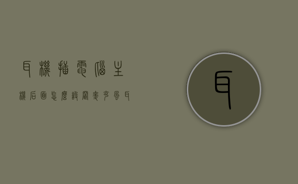耳机插电脑主机后面怎么设置麦克风（耳麦耳机插电脑主机），如何设置电脑主机后面耳机插口的麦克风功能（针对耳麦耳机），电脑主机后耳麦耳机插口麦克风功能设置指南，电脑主机后耳麦耳机插口麦克风功能设置指南，耳麦耳机如何设置使用教程，电脑主机后耳麦耳机插口麦克风功能设置教程，耳麦耳机如何使用与设置指南