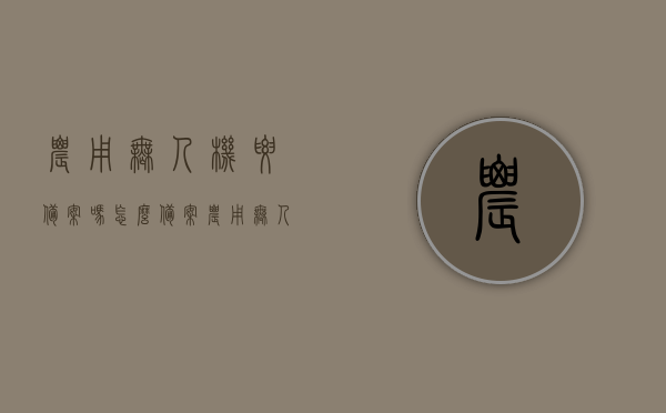农用无人机要备案吗怎么备案（农用无人机要考证吗），农用无人机的备案与考证流程指南，农用无人机备案与考证流程指南，操作指引与要求揭秘，农用无人机备案与考证流程详解，操作指引与要求揭秘，农用无人机备案与考证流程详解，操作指引与要求揭秘及备案流程指南，农用无人机备案与考证流程详解，操作指引、要求揭秘及备案指南，农用无人机备案与考证流程详解，操作指引、要求揭秘及备案指南全攻略，农用无人机备案与考证流程详解，操作指引、要求揭秘及全攻略指南，农用无人机备案与考证流程详解，操作指引、要求揭秘及全攻略指南
