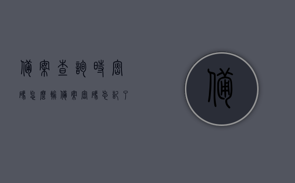 备案查询时密码怎么输（备案密码忘记了怎么办），备案查询密码重置指南，如何正确输入及找回密码的方法，备案查询密码重置与正确输入指南，忘记密码怎么办？，备案查询密码重置与输入指南，忘记密码怎么办？，备案查询密码重置与输入指南，如何正确输入及找回密码的方法，备案查询密码重置与输入指南，如何正确操作及找回密码，备案查询密码重置与输入指南，如何正确操作及找回密码的方法，备案查询密码重置与输入指南，如何正确操作及找回密码的方法