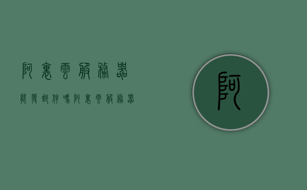 阿里云服务器能发邮件吗（阿里云服务器 发邮件），阿里云服务器能否发送邮件？解析发邮件功能及操作指南，阿里云服务器发邮件功能解析与操作指南，能否发送邮件及操作指南详解，阿里云服务器发邮件功能详解，操作指南与功能解析，能否发送邮件全面解读，阿里云服务器发邮件功能详解与操作指南，功能解析、发送邮件操作及全面解读，阿里云服务器发邮件功能详解与操作指南，发送邮件功能解析、操作及全面解读，阿里云服务器发邮件功能详解与操作指南，发送邮件功能解析、操作过程及全面解读
