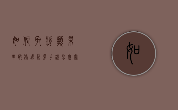 如何取消苹果云服务器（苹果手机怎么关闭云服务器），如何取消苹果云服务器（关闭苹果手机云服务器指南），取消苹果云服务器，苹果手机关闭云服务指南，苹果手机取消云服务器，关闭指南与步骤解析 第1张