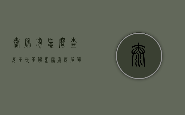 太原市怎么查房子是否备案（太原房屋备案查询系统），太原房屋备案查询系统，如何查询房产备案信息？，太原房屋备案查询系统详解，如何查询房产备案信息及验证房产备案状态？