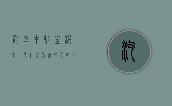 汽车中控主机坏了是什么原因呢（汽车中控主机线路图解），汽车中控主机故障原因分析（附线路图解），汽车中控主机故障原因解析及线路图解，全面解析故障产生原因与解决方案，汽车中控主机故障全面解析，原因、线路图解及解决方案